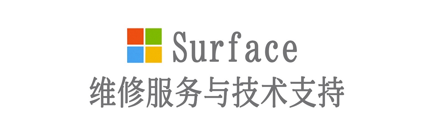 龙州surface产品维修服务中心