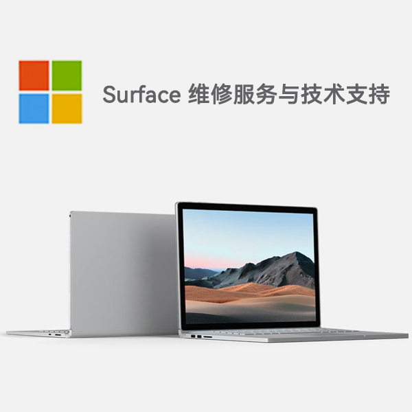 龙州surface产品维修服务电话